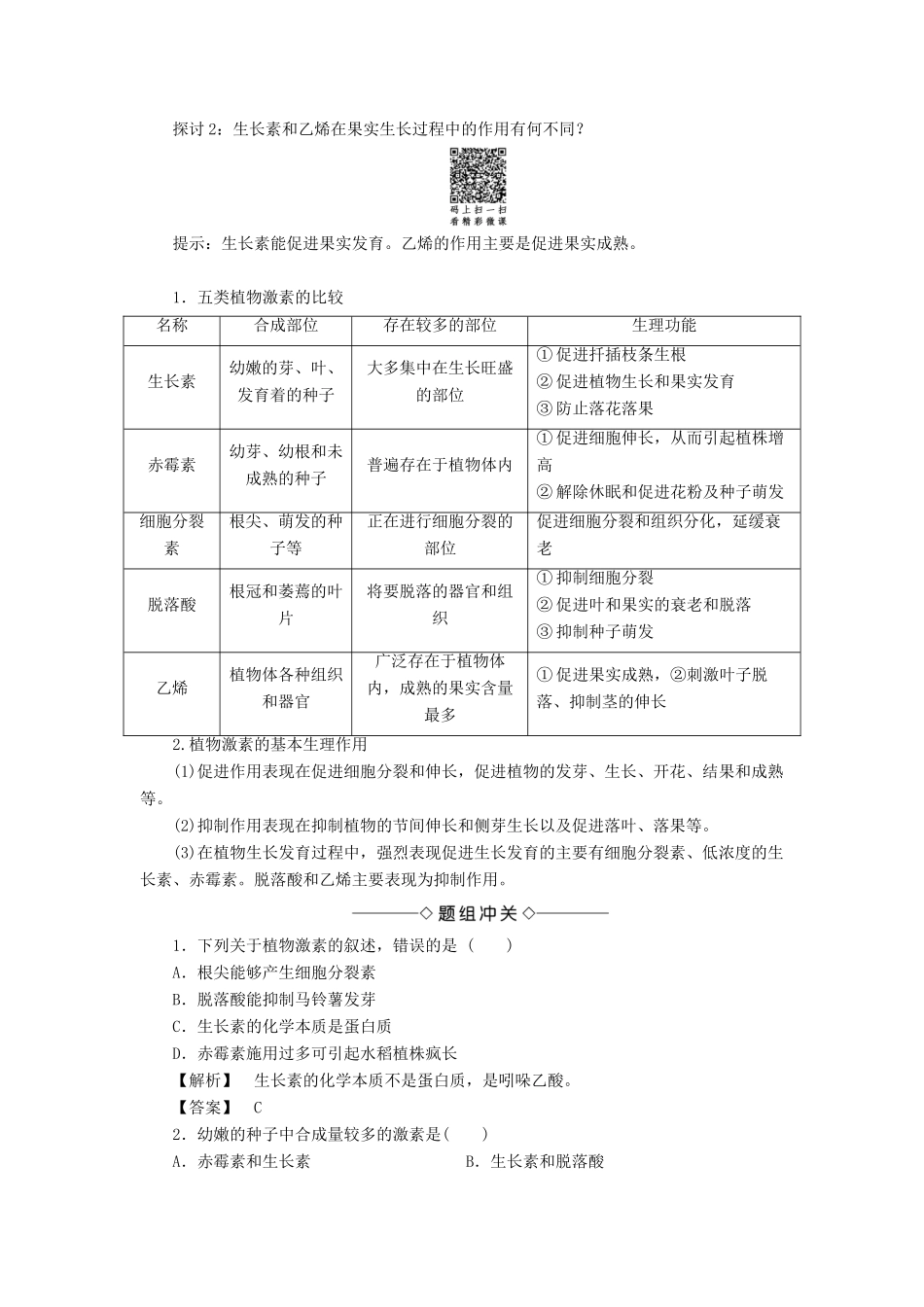 高中生物 第1单元 第1章 第2节 植物体内的其他激素教案 中图版必修3-中图版高中必修3生物教案_第2页