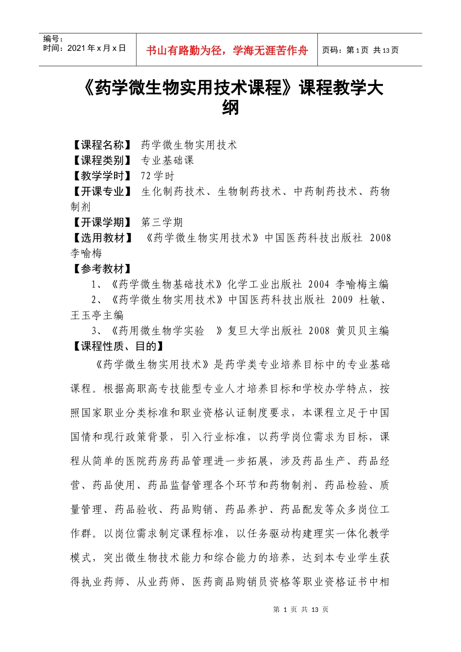 《药学微生物实用技术课程》课程教学大纲_第1页