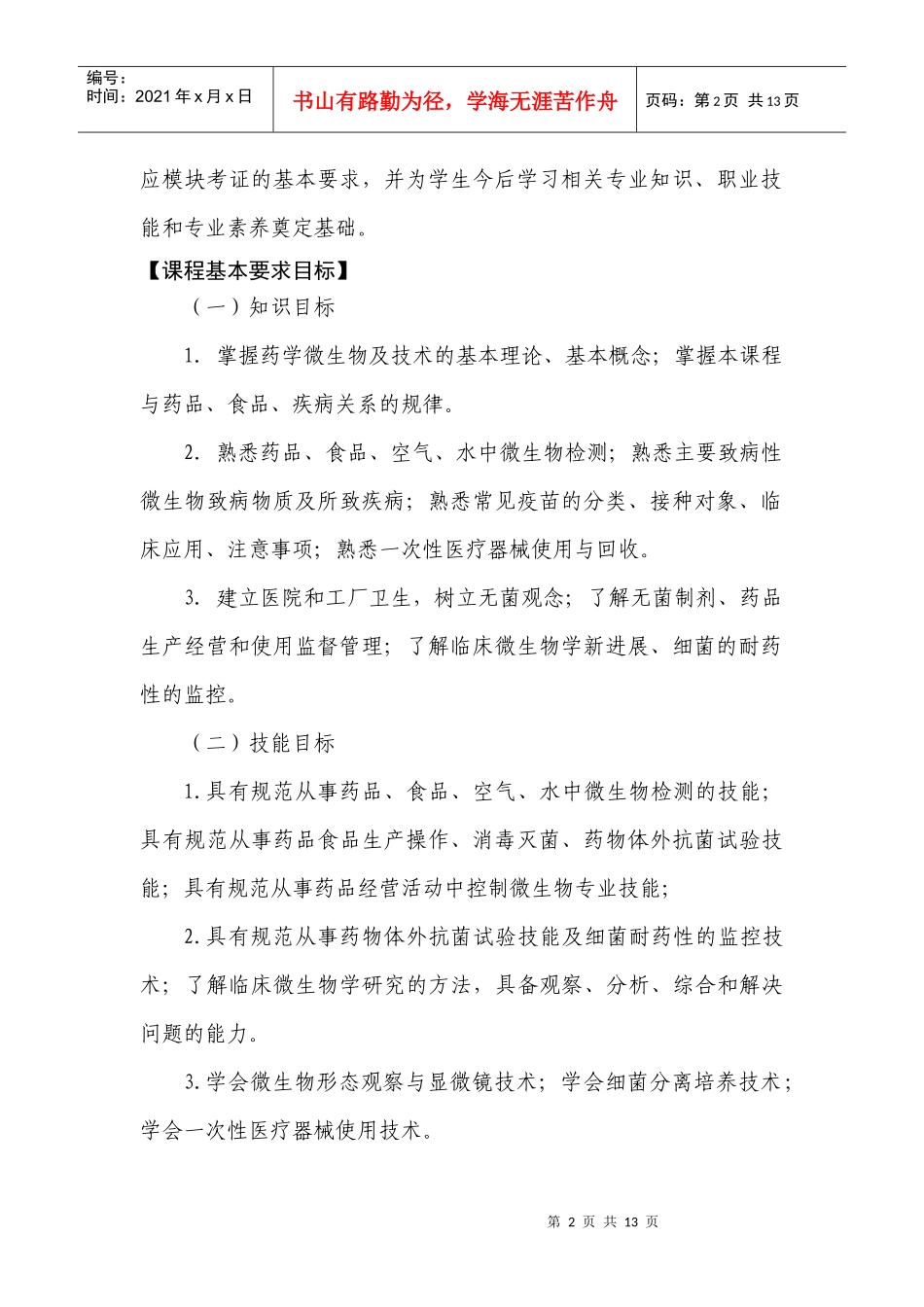 《药学微生物实用技术课程》课程教学大纲_第2页