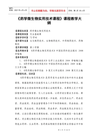 《药学微生物实用技术课程》课程教学大纲