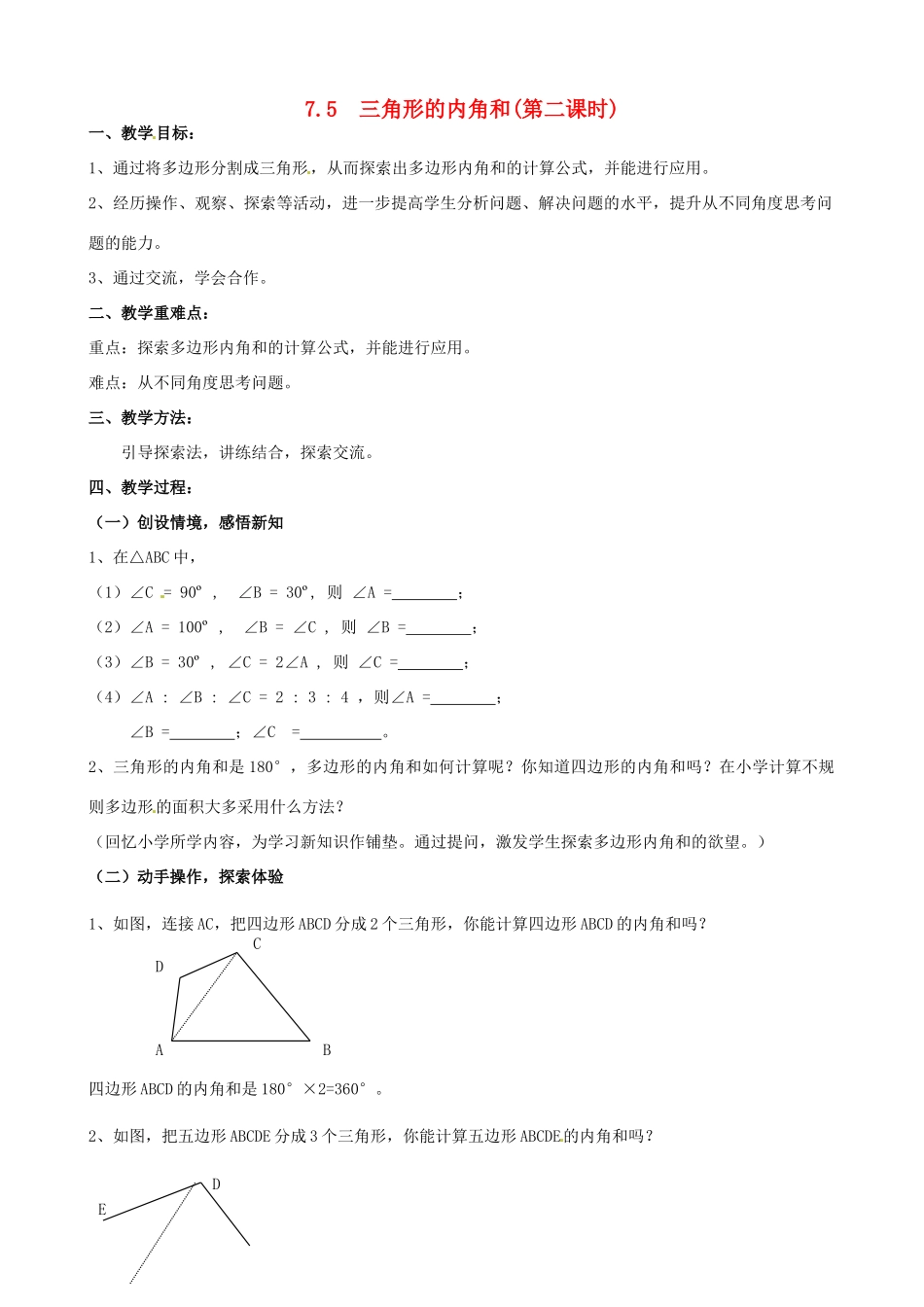 七年级数学下册《7.5 三角形的内角和（第2课时）》教案 苏科版-苏科版初中七年级下册数学教案_第1页