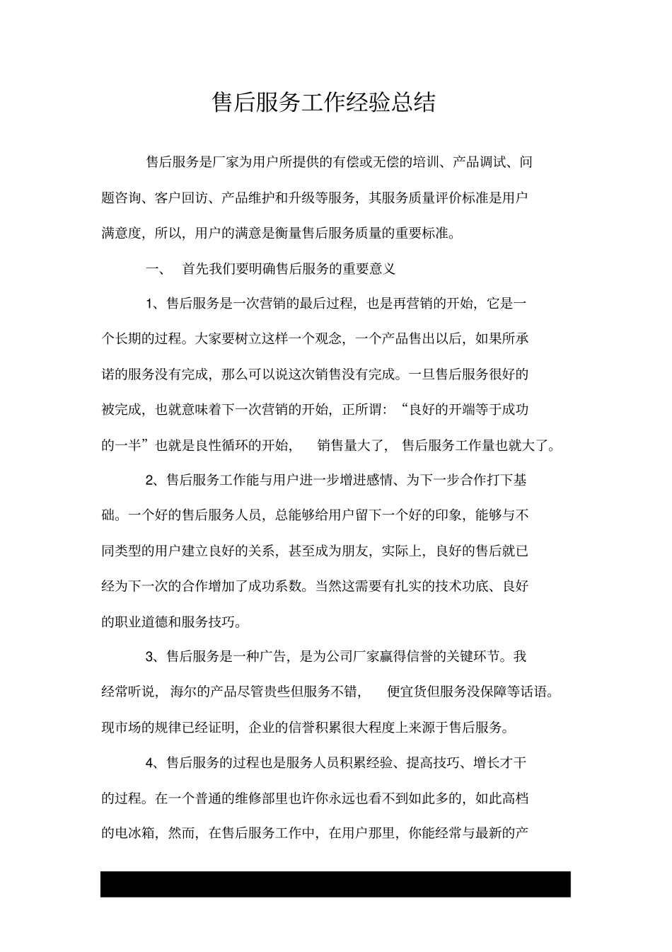 售后服务工作经验总结.doc_第1页
