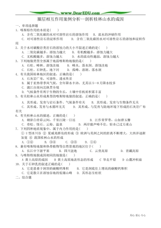 高中地理必修1圈层相互作用案例分析 剖析桂林山水的成因2