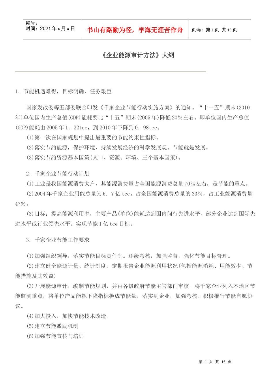 《企业能源审计方法》大纲_第1页