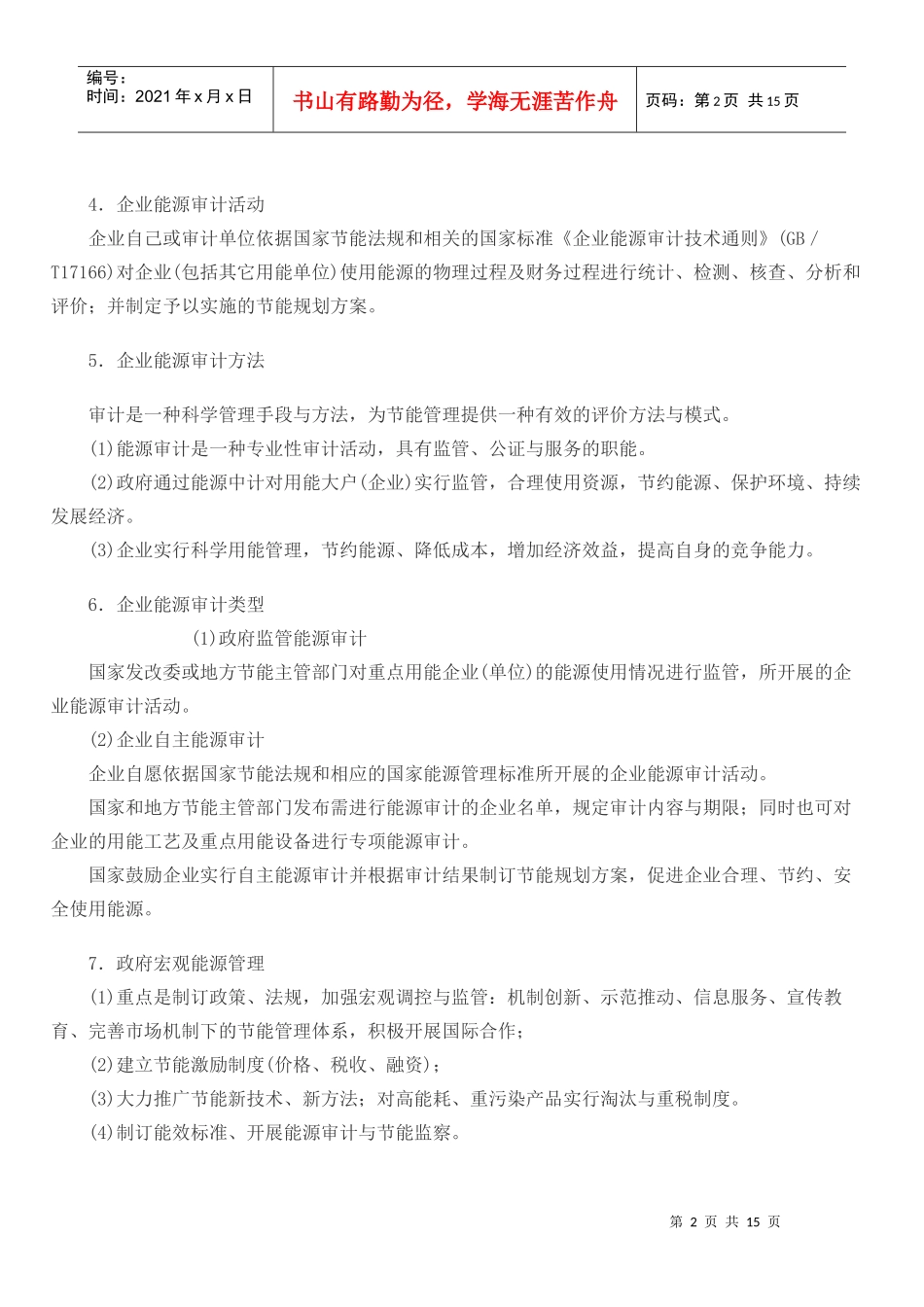 《企业能源审计方法》大纲_第2页