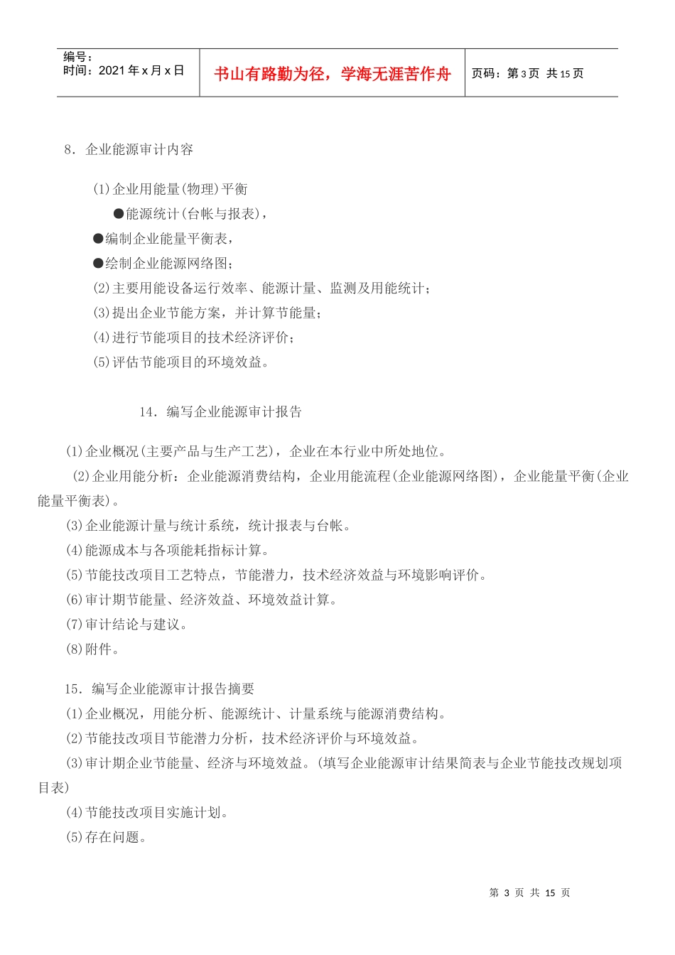 《企业能源审计方法》大纲_第3页