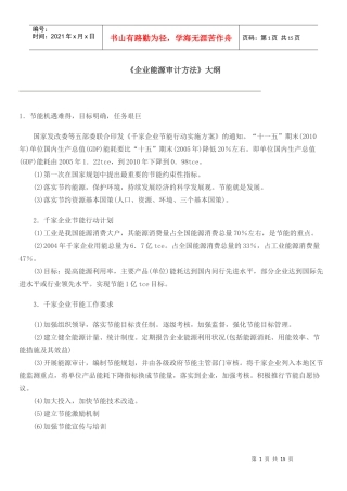 《企业能源审计方法》大纲