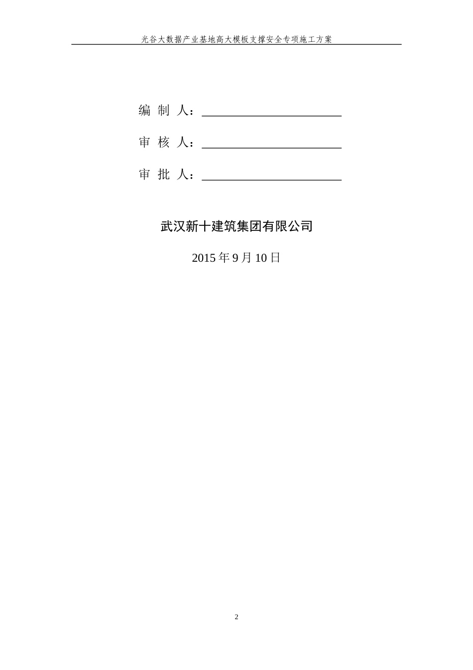 光谷大数据产业基地高支模安全专项施工方案_第2页