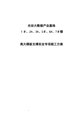 光谷大数据产业基地高支模安全专项施工方案