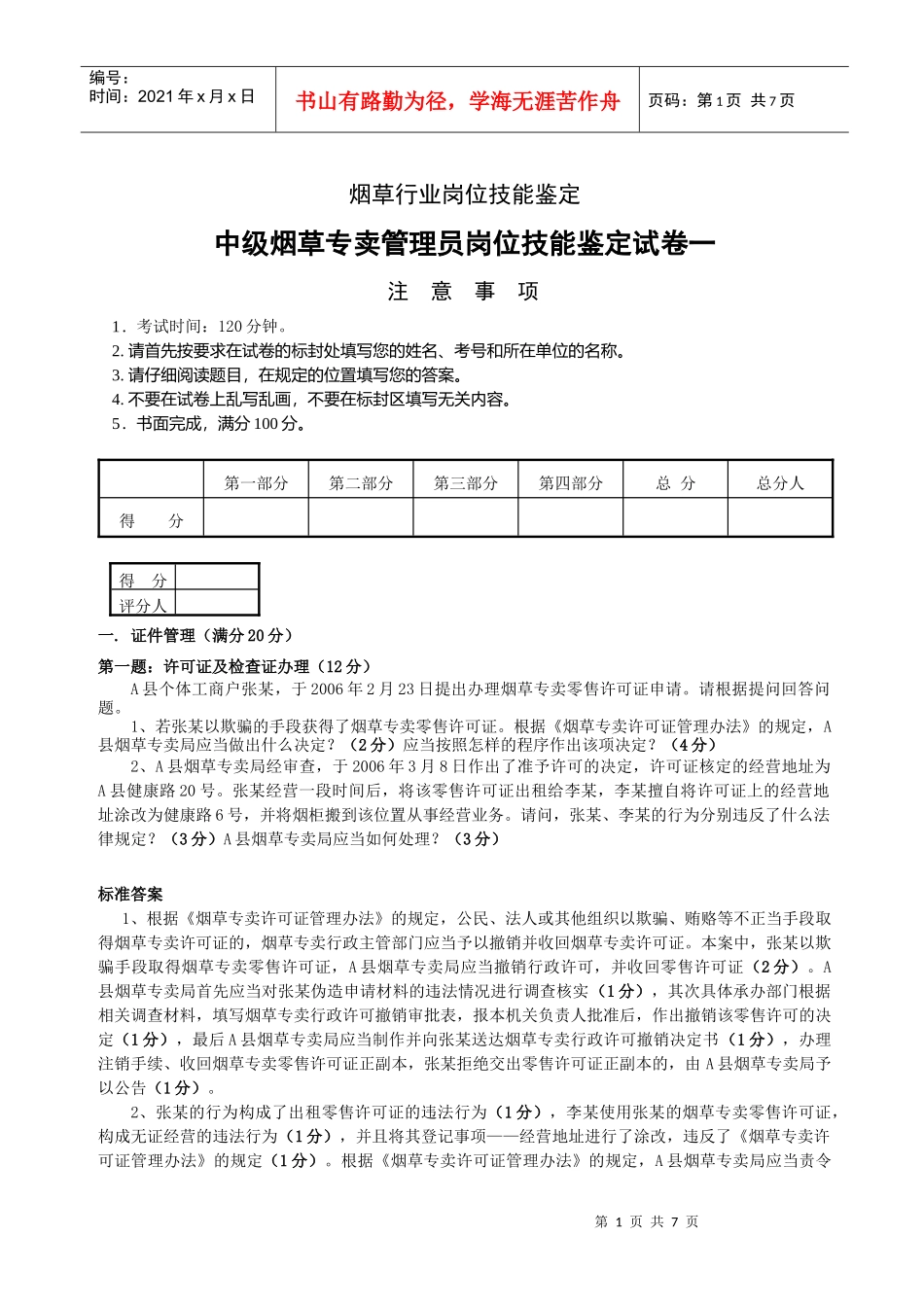 中级烟草专卖管理技能模拟一答卷_第1页