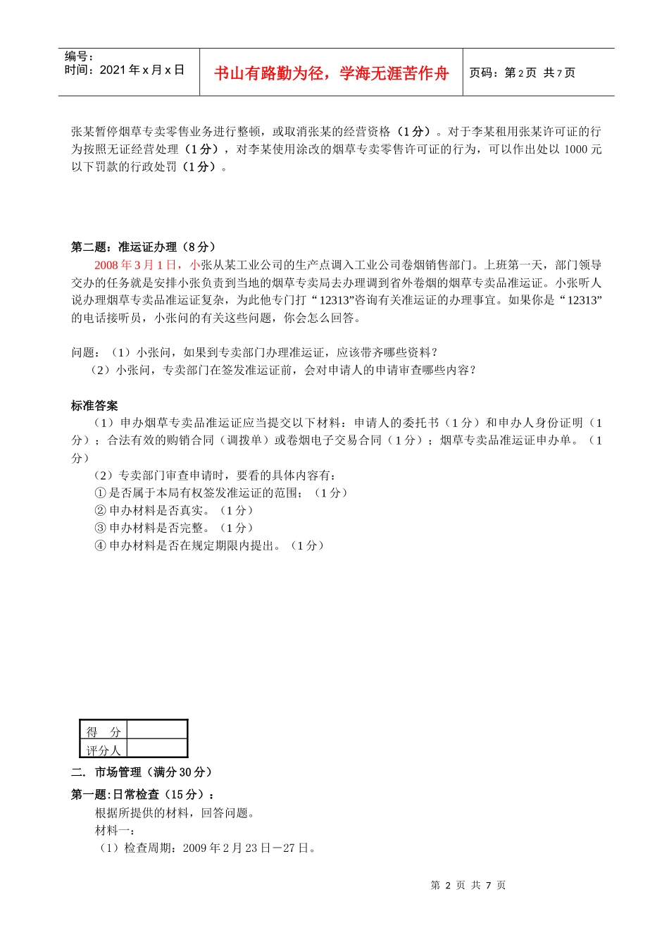 中级烟草专卖管理技能模拟一答卷_第2页