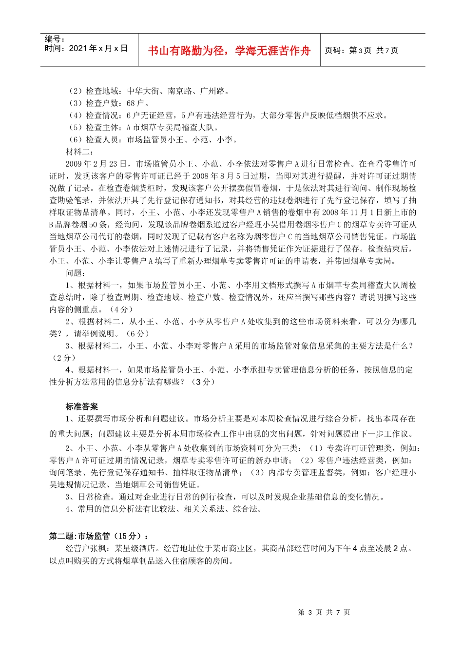 中级烟草专卖管理技能模拟一答卷_第3页
