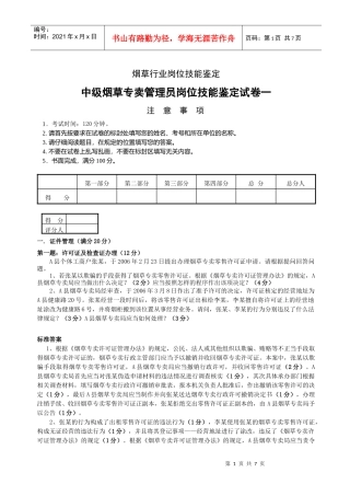 中级烟草专卖管理技能模拟一答卷