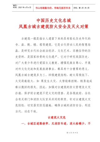 凤凰古城古建筑防火安全及灭火对策(doc9)(1)