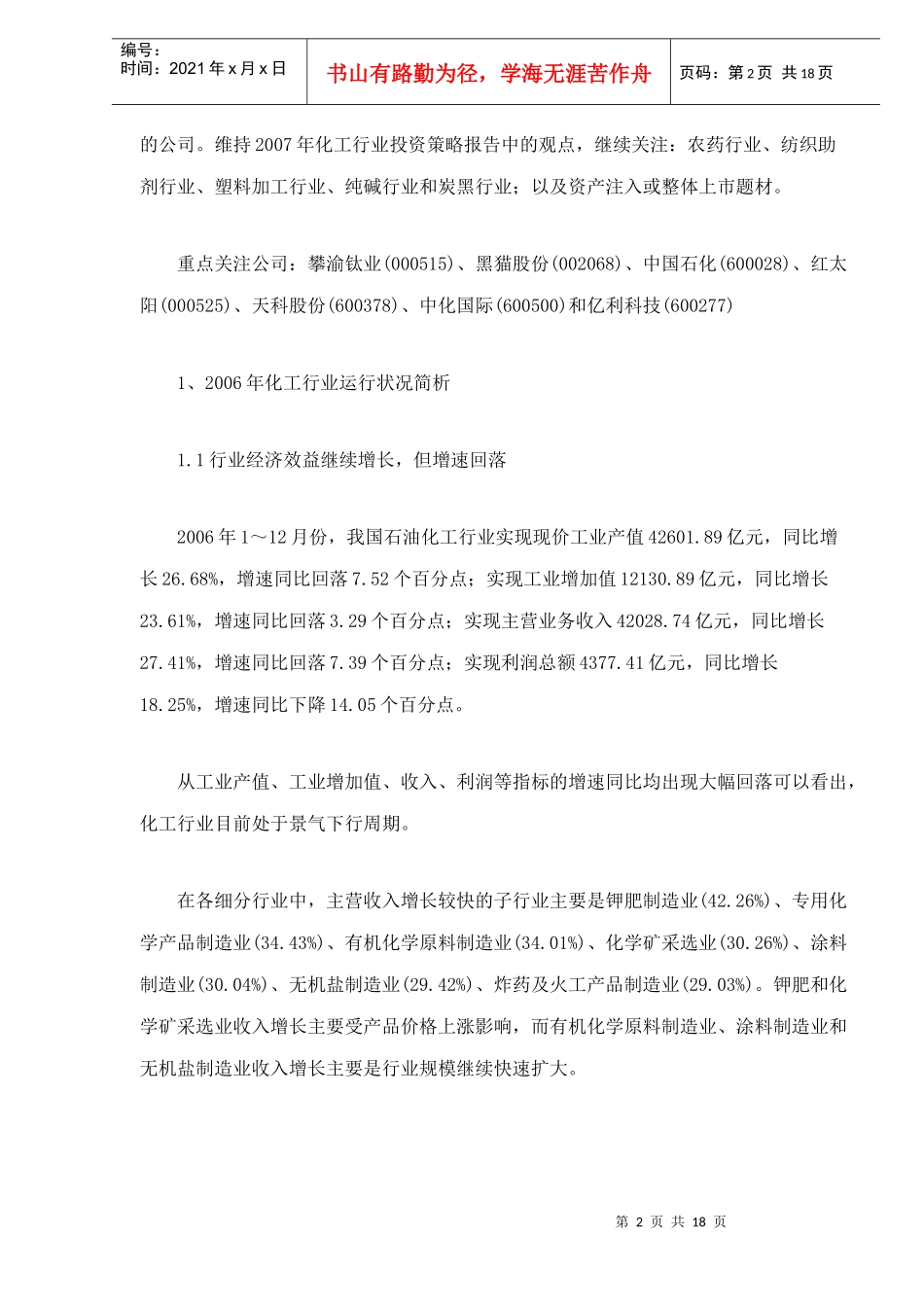 化工06分析与07下半年展望(doc19)(1)_第2页