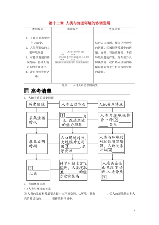 （锁定高考）高考地理一轮总复习 第十二章 人类与地理环境的协调发展讲义（含解析）新人教版-新人教版高三全册地理教案