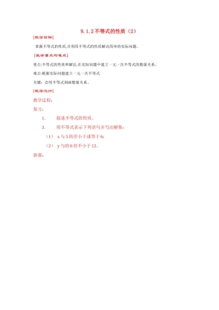 七年级数学下第九章9.1.2不等式的性质（2）教案新人教版