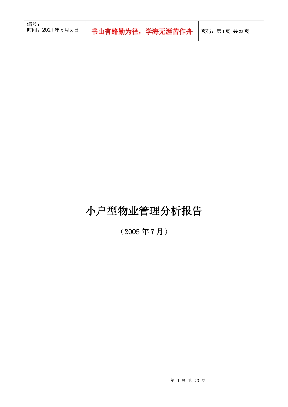 12、小户物业管理2_第1页