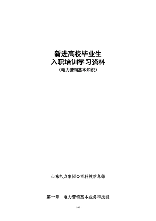 供电公司电力营销基本知识讲义