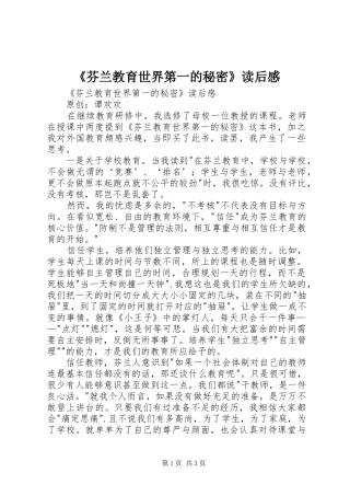 《芬兰教育世界第一的秘密》读后感 