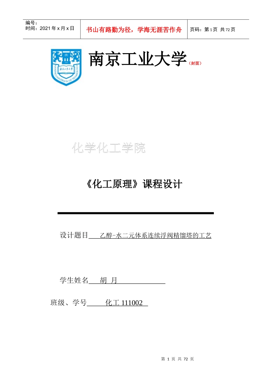 化工原理课程设计封面格式[1]及任务书_第1页