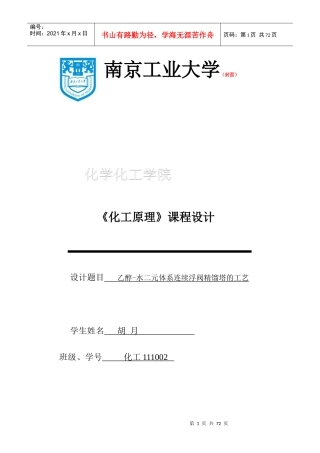 化工原理课程设计封面格式[1]及任务书