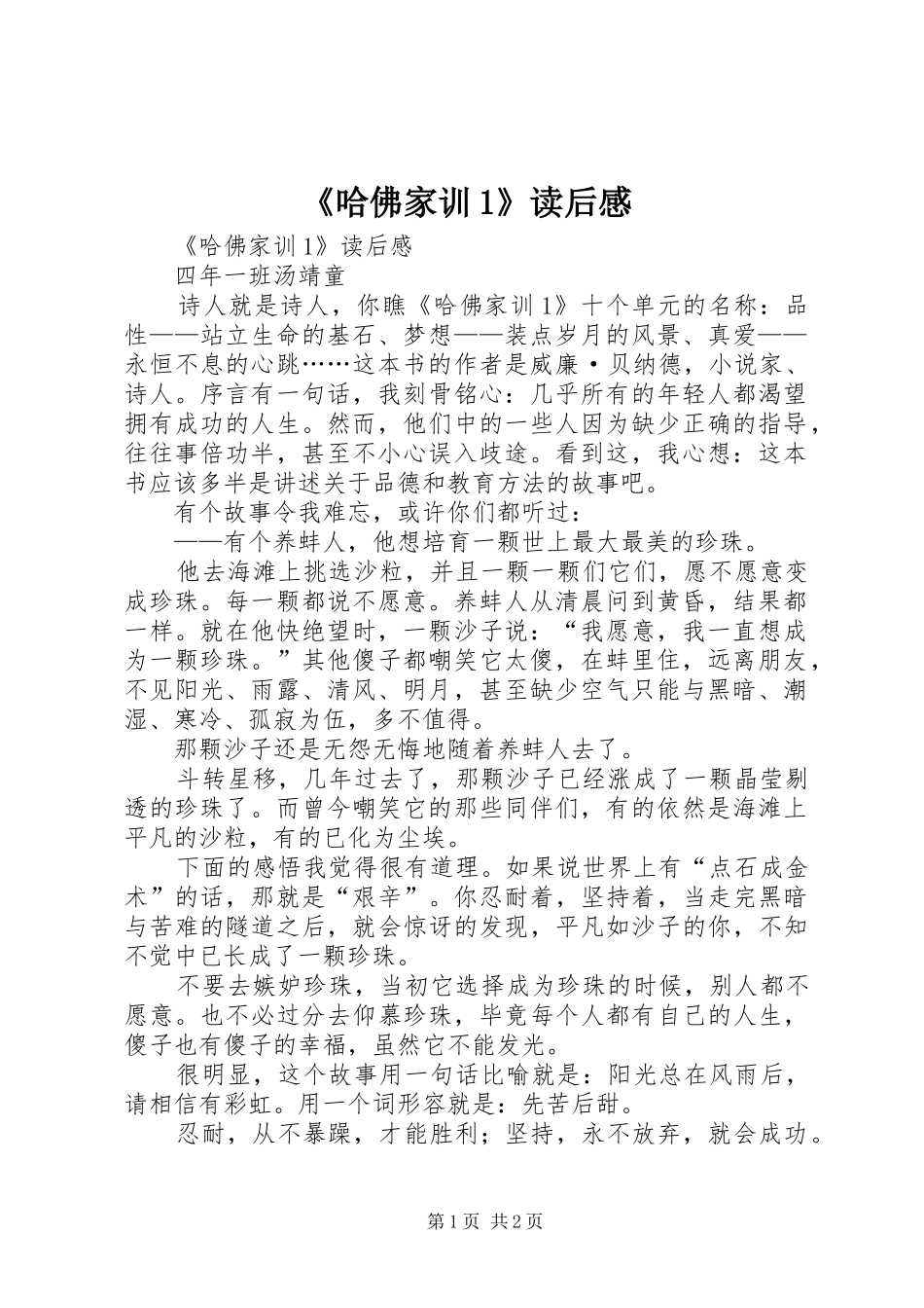《哈佛家训1》读后感 _第1页