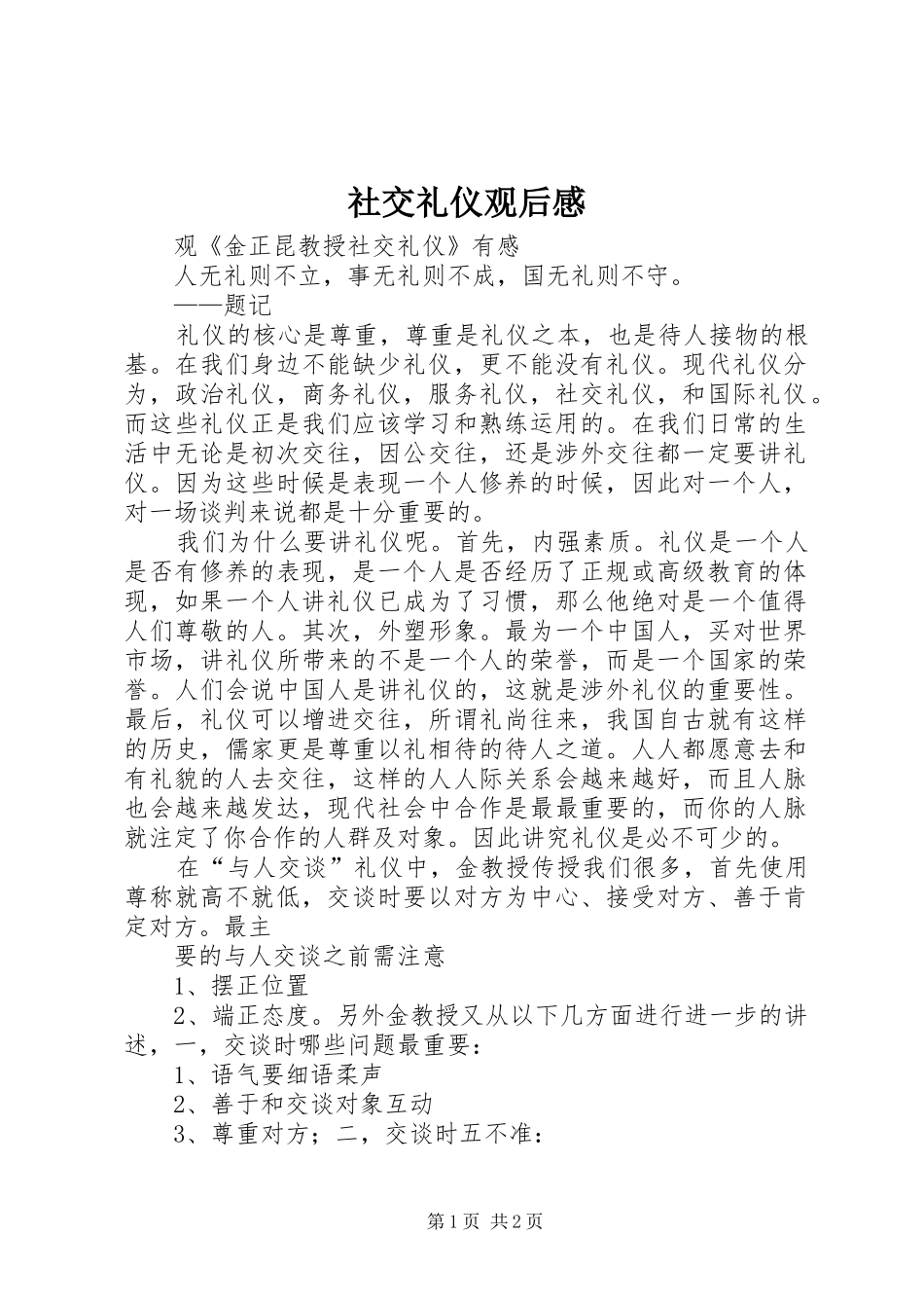 社交礼仪观后感 _第1页