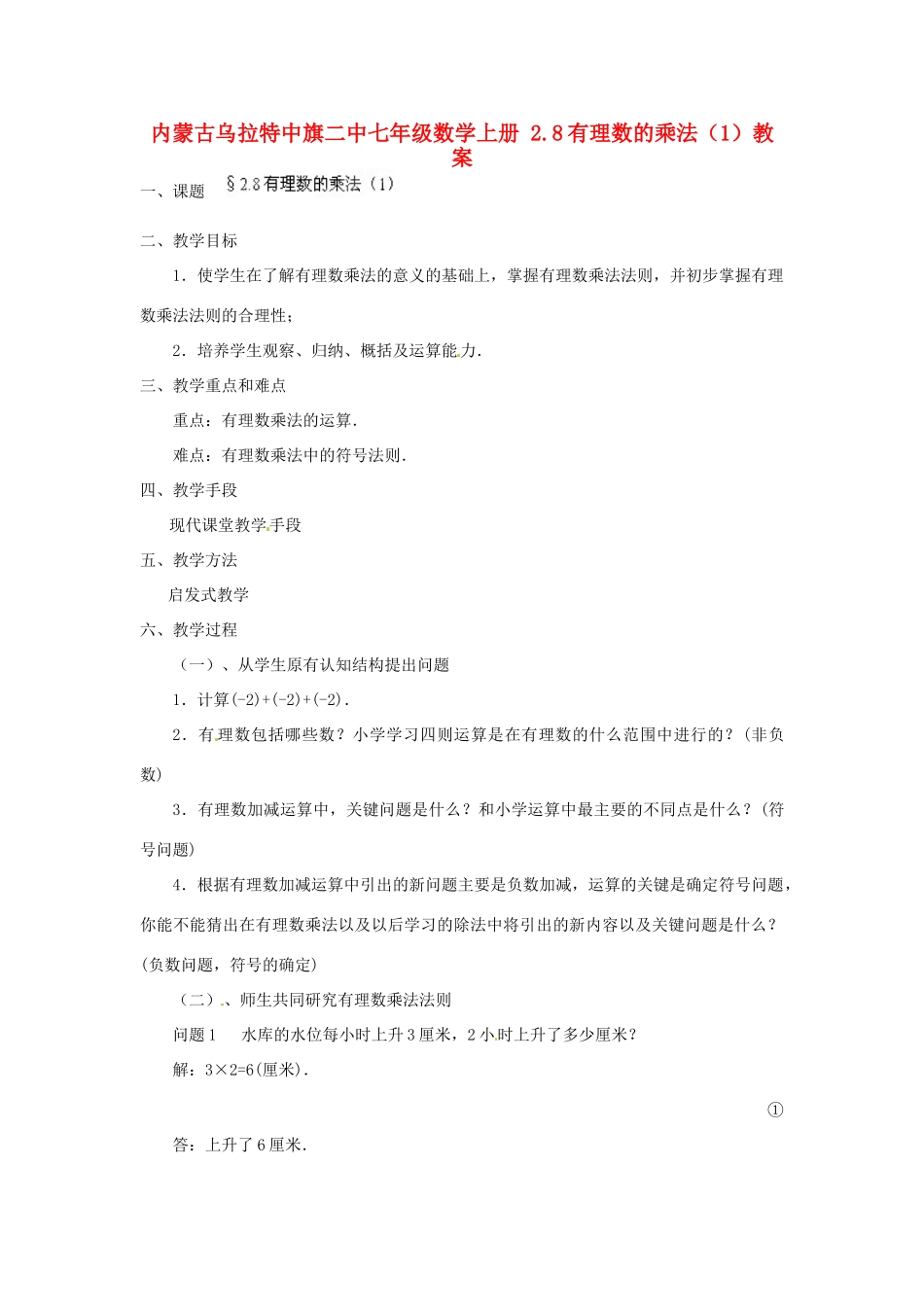 内蒙古乌拉特中旗二中七年级数学上册 2.8有理数的乘法（1）教案_第1页