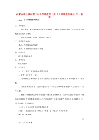 内蒙古乌拉特中旗二中七年级数学上册 2.8有理数的乘法（1）教案