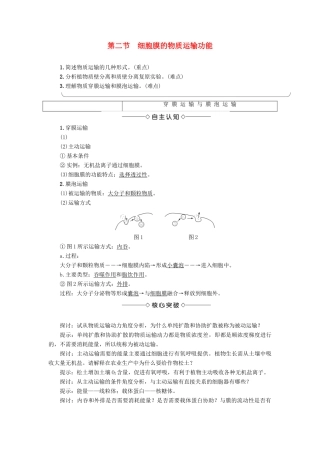 高中生物 第3单元 第1章 第2节 细胞膜的物质运输功能教案 中图版必修1-中图版高中必修1生物教案