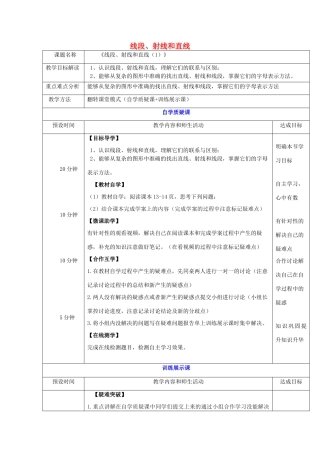 -七年级数学上册 1.3 线段、射线和直线教案 （新版）青岛版-（新版）青岛版初中七年级上册数学教案
