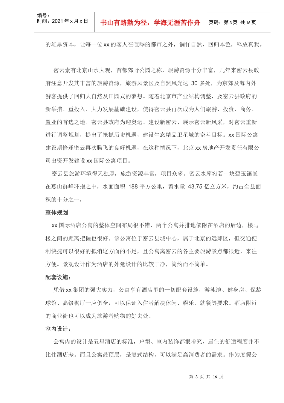 北京市xx国际酒店公寓投资分析报告doc17_第3页