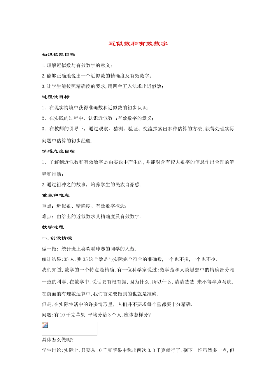 七年级数学上册2.14 近似数和有效数字(1课时)教案华东师大版_第1页