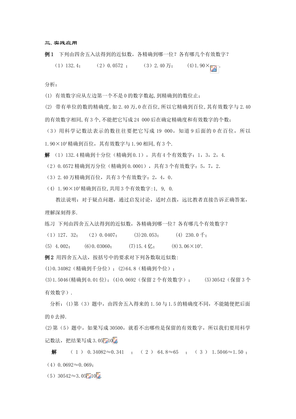 七年级数学上册2.14 近似数和有效数字(1课时)教案华东师大版_第3页