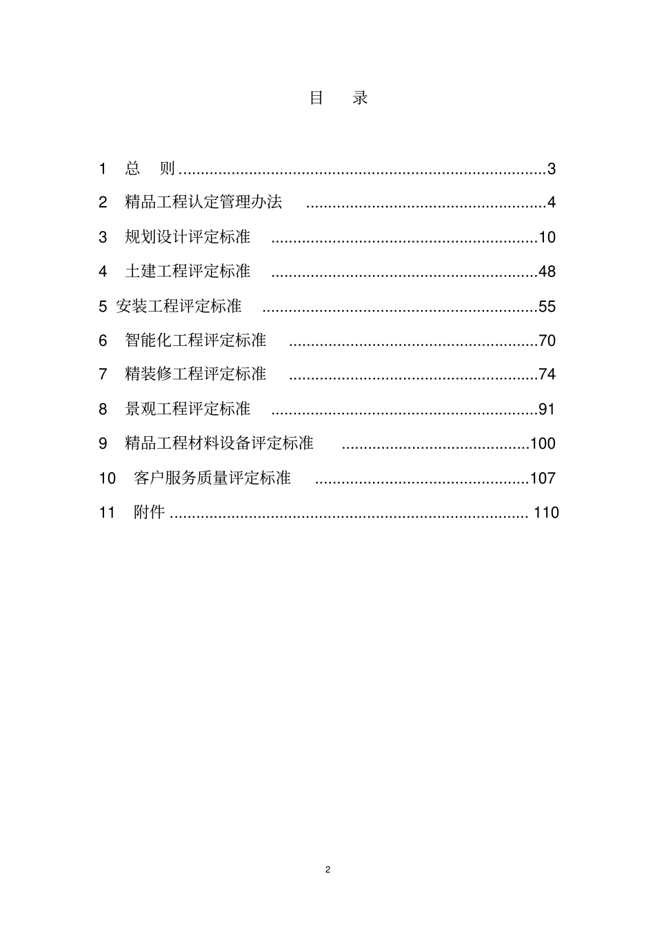 (技术规范标准)绿城集团住宅精品工程认定技术标准_第2页