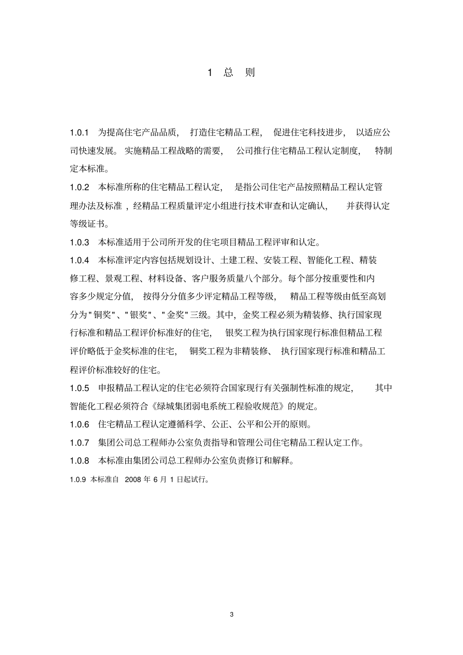 (技术规范标准)绿城集团住宅精品工程认定技术标准_第3页