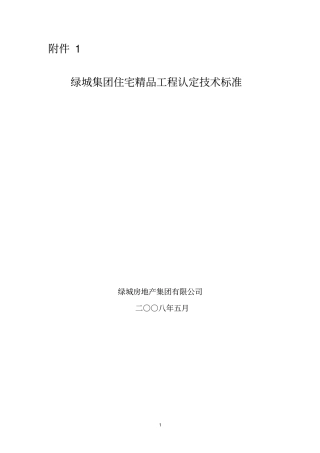 (技术规范标准)绿城集团住宅精品工程认定技术标准