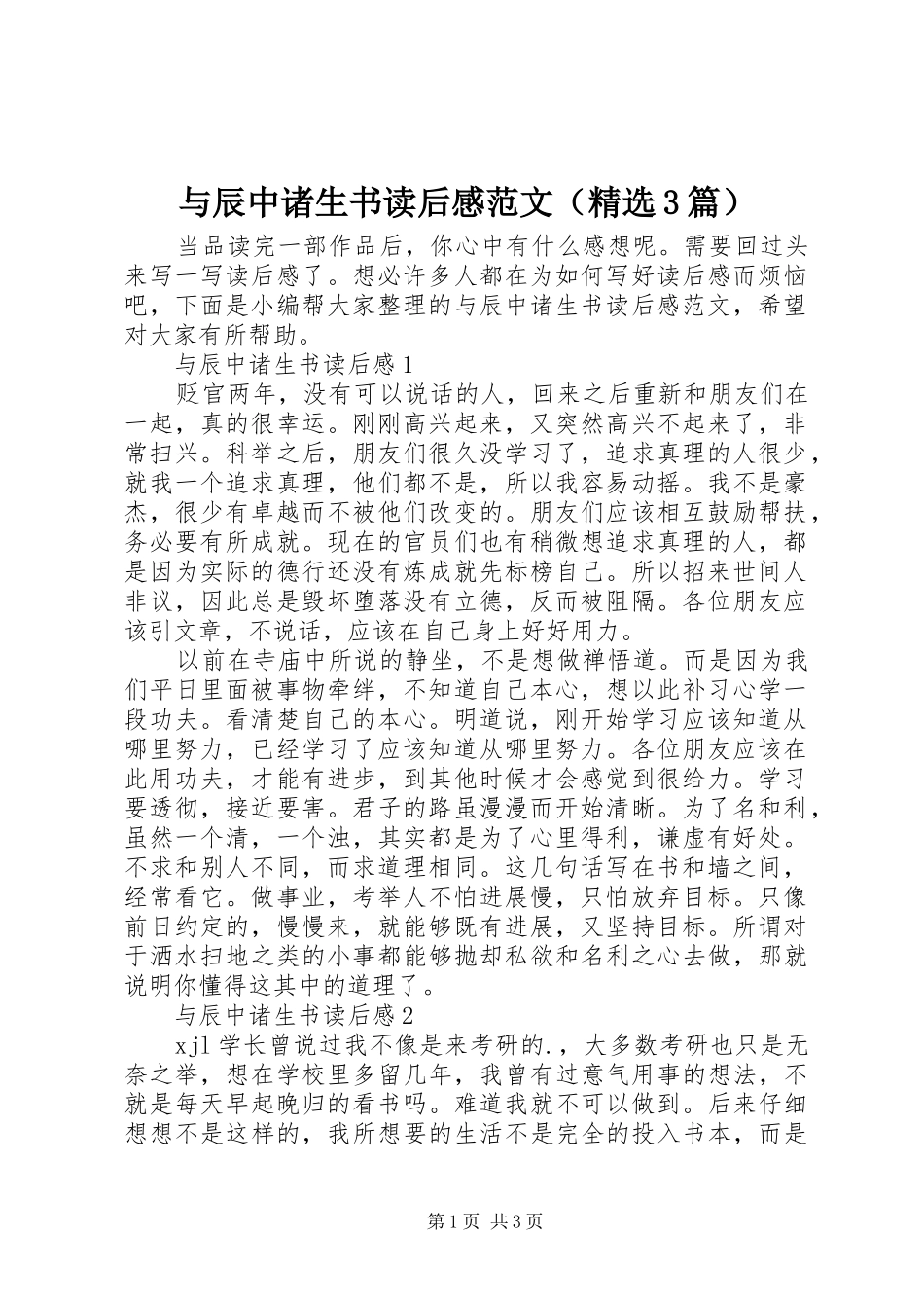 与辰中诸生书读后感范文（精选3篇）_第1页
