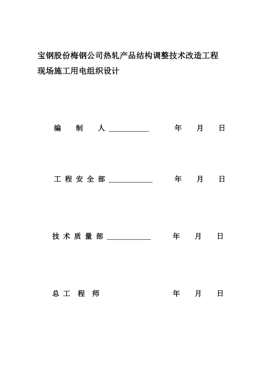 临时用电施工组织设计方案（梅钢1422热轧--新）(DOC21页)_第2页