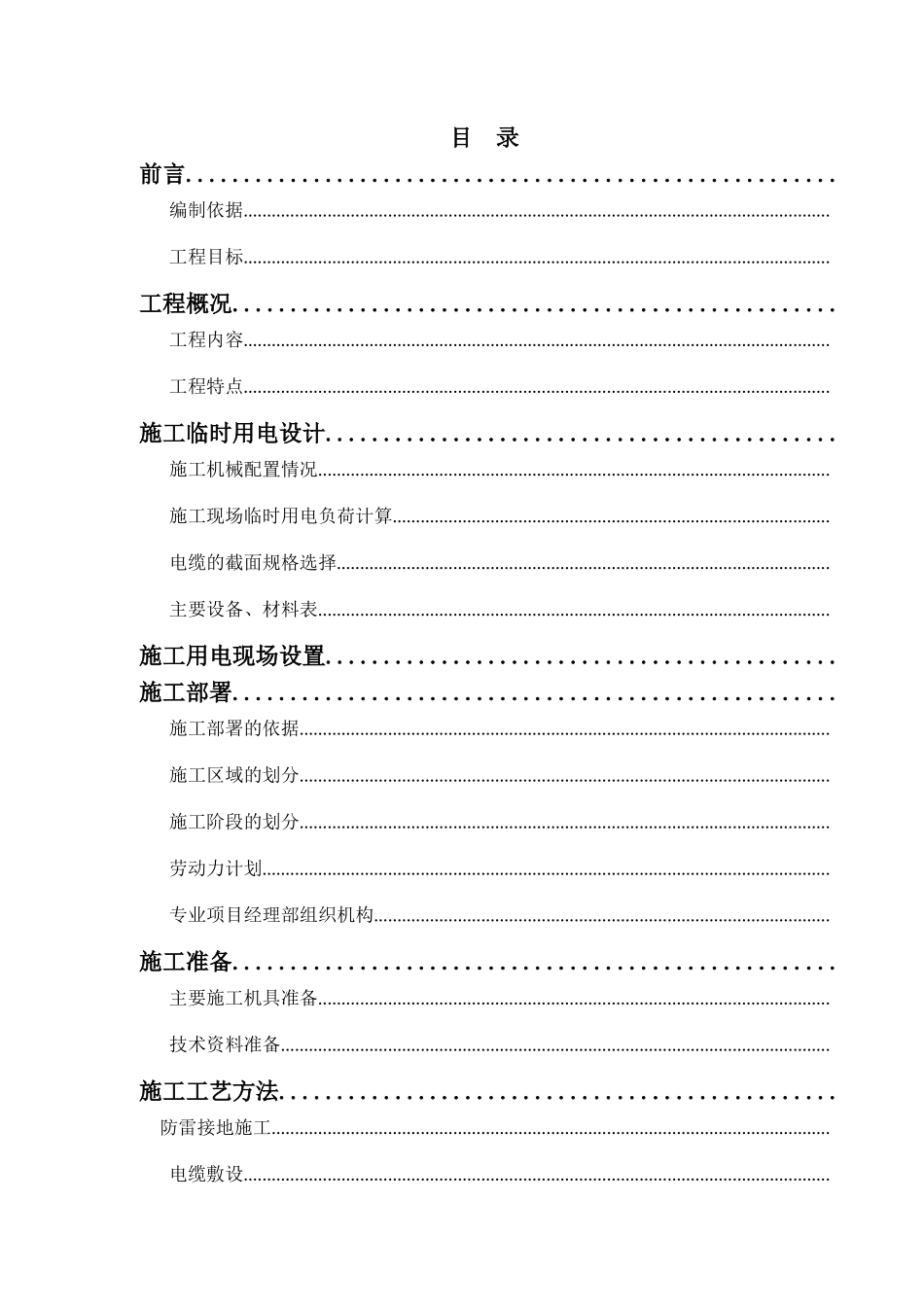 临时用电施工组织设计方案（梅钢1422热轧--新）(DOC21页)_第3页