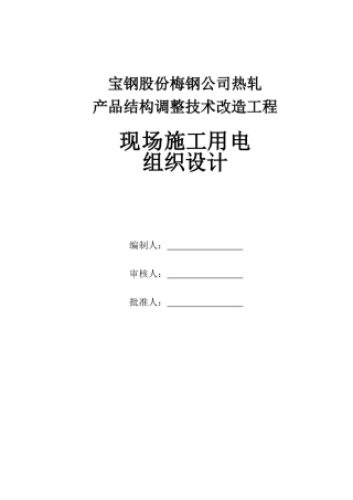 临时用电施工组织设计方案（梅钢1422热轧--新）(DOC21页)