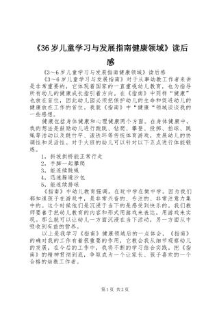 《36岁儿童学习与发展指南健康领域》读后感