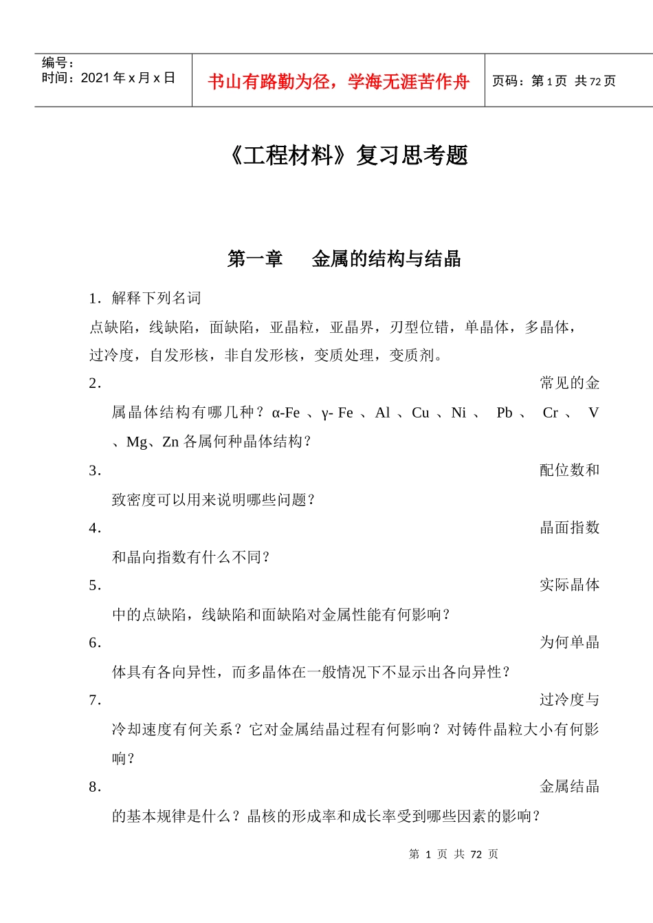 【材料课件】沈阳化工学院：《工程材料》复习思考题_第1页