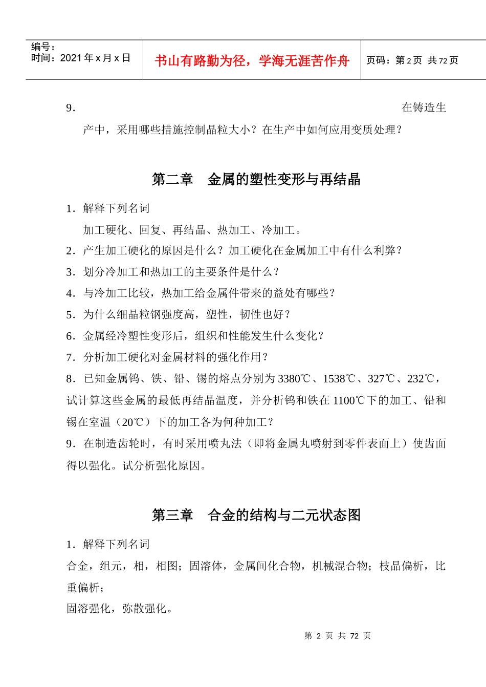 【材料课件】沈阳化工学院：《工程材料》复习思考题_第2页