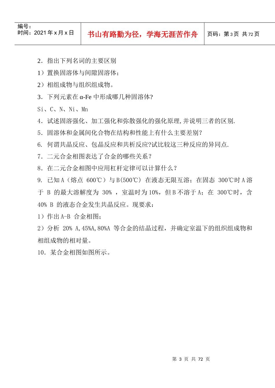 【材料课件】沈阳化工学院：《工程材料》复习思考题_第3页