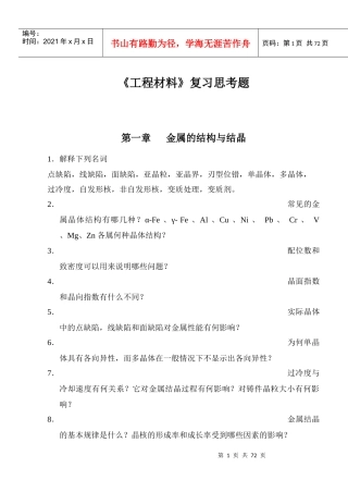 【材料课件】沈阳化工学院：《工程材料》复习思考题