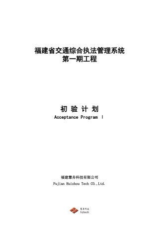 交通综合执法管理系统第一期工程初验计划