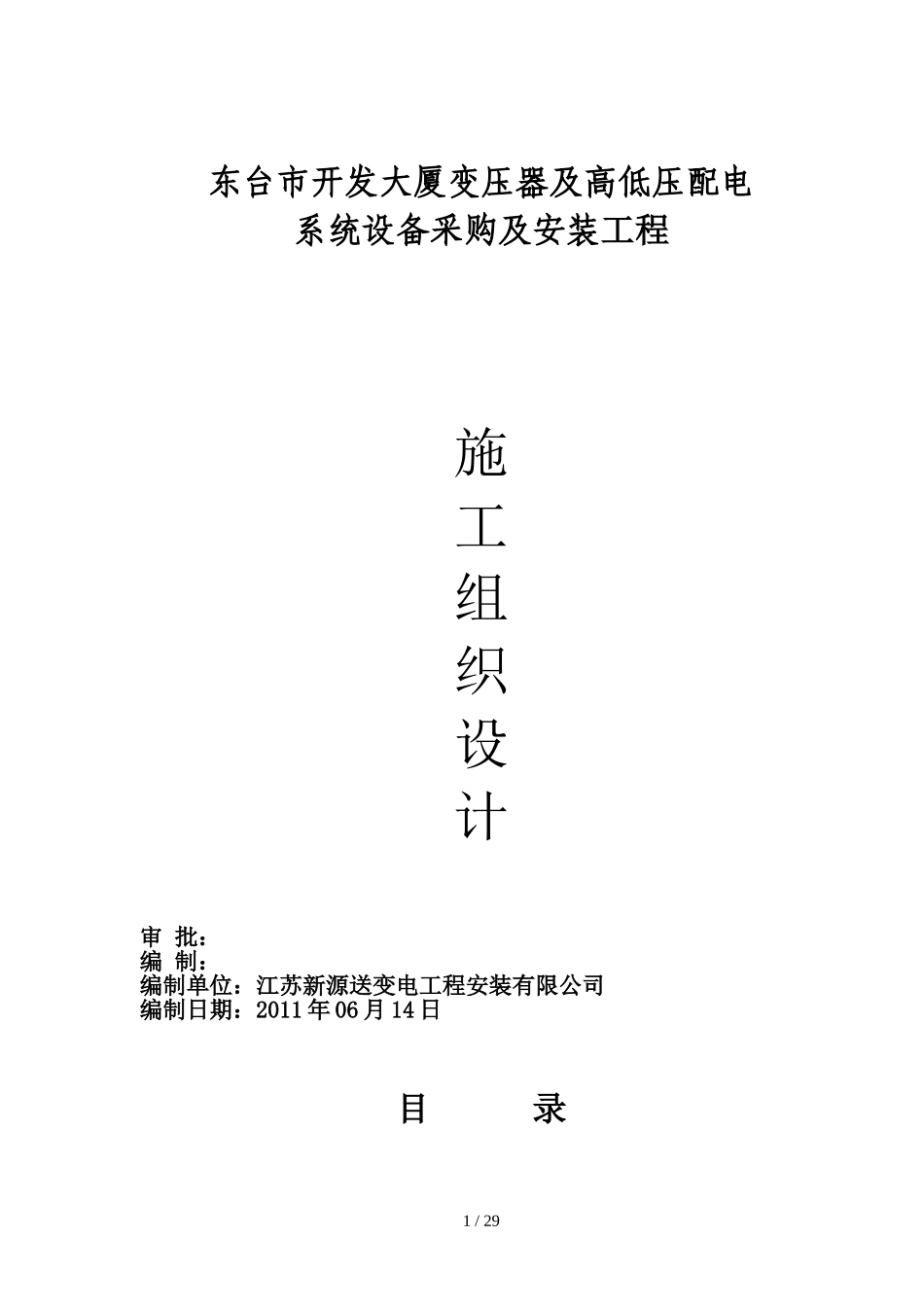 供电工程施工组织设计(DOC30页)_第1页