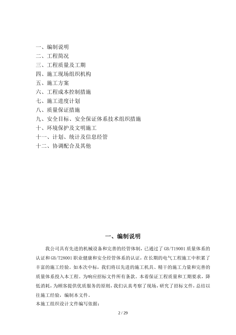 供电工程施工组织设计(DOC30页)_第2页